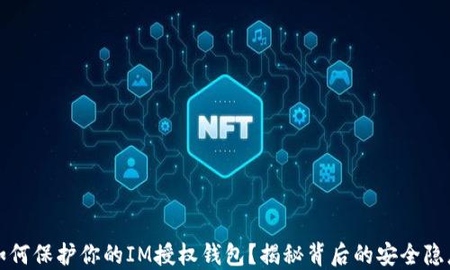 
如何保护你的IM授权钱包？揭秘背后的安全隐患
