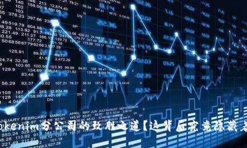 如何探索Tokenim分公司的致胜之道？这背后究竟隐藏着什么秘密？