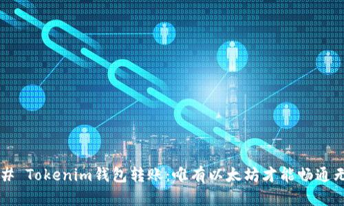 ### Tokenim钱包转账:唯有以太坊才能畅通无阻?