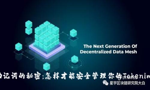 助记词的秘密：怎样才能安全管理你的Tokenim？