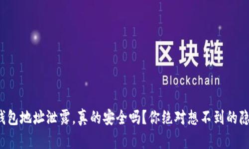 冷钱包地址泄露，真的安全吗？你绝对想不到的隐患！