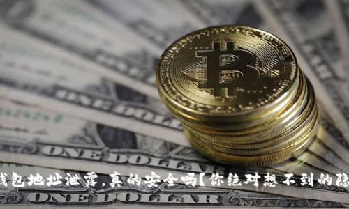 冷钱包地址泄露，真的安全吗？你绝对想不到的隐患！