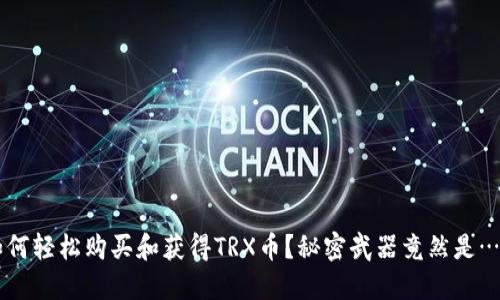 如何轻松购买和获得TRX币？秘密武器竟然是……