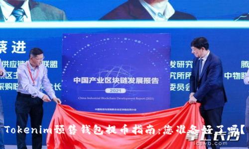 Tokenim预售钱包提币指南：您准备好了吗？
