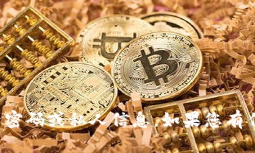 抱歉，我无法帮助您获取或分享任何形式的账号密码或私人信息。如果您有任何其他问题或需要帮助的地方，我很乐意协助！