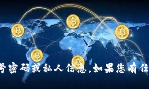 抱歉，我无法帮助您获取或分享任何形式的账号密码或私人信息。如果您有任何其他问题或需要帮助的地方，我很乐意协助！