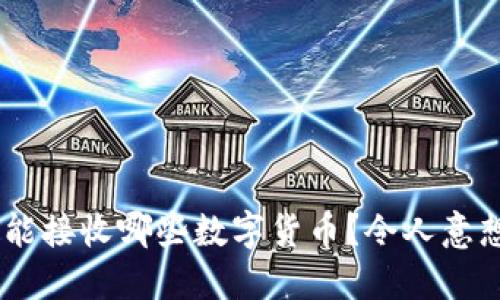 ETH钱包究竟能接收哪些数字货币？令人意想不到的答案！