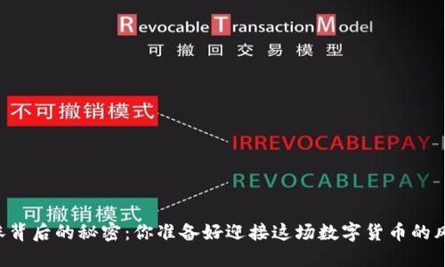OK币疯涨背后的秘密：你准备好迎接这场数字货币的风暴了吗？