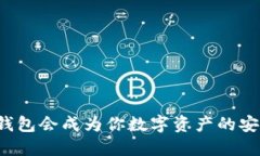 为什么冷钱包会成为你数字资产的安全守护者？