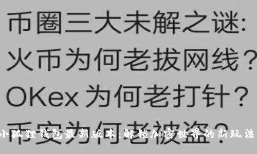 小狐狸钱包最新版本：解锁加密世界的新玩法！