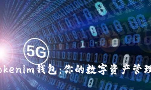 : 揭秘Tokenim钱包：你的数字资产管理新选择？