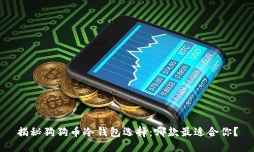 揭秘狗狗币冷钱包选择：哪款最适合你？