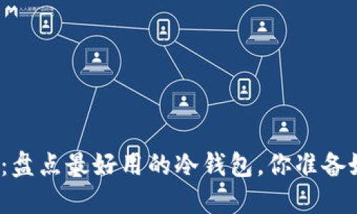 最安全的数字资产守护者：盘点最好用的冷钱包，你准备好保护你的加密资产了吗？