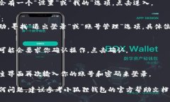 退出小狐狸钱包当前账号的步骤相对简单，下面