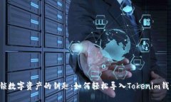 解锁数字资产的钥匙：如何轻松导入Tokenim钱包？