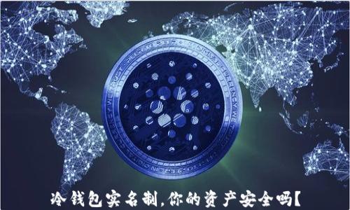 
冷钱包实名制，你的资产安全吗？