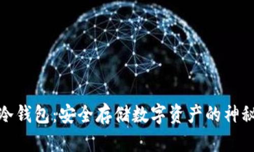 数字冷钱包：安全存储数字资产的神秘之旅