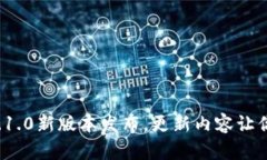 小狐钱包7.1.0新版本发布，更新内容让你意想不到