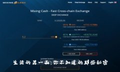 生活的另一面：你不知道的那些秘密