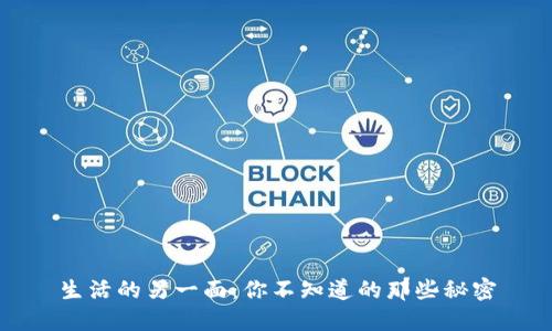 生活的另一面：你不知道的那些秘密