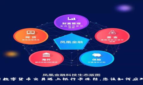 当数字货币交易遇上银行卡冻结，您该如何应对？