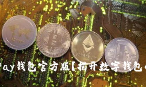 为何选择UPay钱包官方版？揭开数字钱包的神秘面纱！
