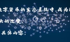 baioti揭开数字货币的面纱：它将如何改变你的网