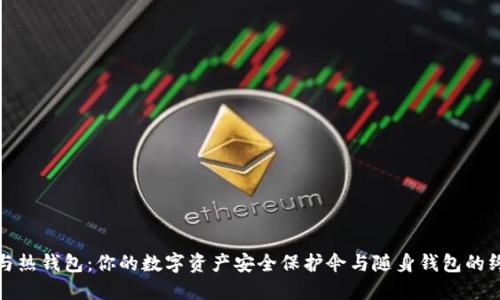 冷钱包与热钱包：你的数字资产安全保护伞与随身钱包的终极对比