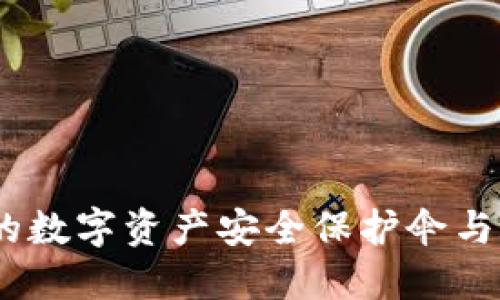 冷钱包与热钱包：你的数字资产安全保护伞与随身钱包的终极对比
