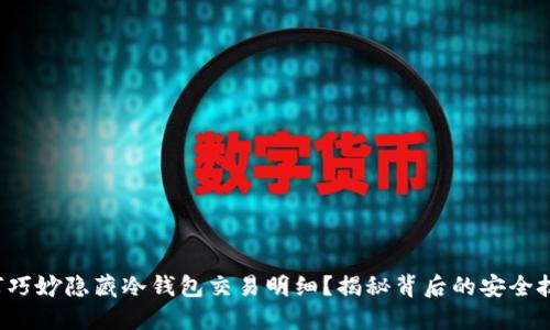 如何巧妙隐藏冷钱包交易明细？揭秘背后的安全技巧！