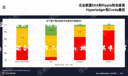 Tokenim 地址是 Tokenim 平台上与区块链相关的一个重要元素。具体来看，Tokenim 地址在区块链及数字货币环境中，主要具有以下几个用途：

### 1. **数字资产管理**
Tokenim 地址允许用户存储、接收和发送各种数字资产，如代币、加密货币等。每个地址都是独一无二的，是用户在区块链网络上的身份标识。通过这个地址，用户可以方便地进行资产管理。

### 2. **交易与转账**
使用 Tokenim 地址，用户可以进行 peer-to-peer 的交易。这意味着用户可以直接向其他用户发送转账，而无需经过中介机构。这样不仅提高了交易的效率，也降低了成本。

### 3. **参与项目与投资**
用户可以通过 Tokenim 地址直接参与各种区块链项目、ICO（首次代币发行）以及其他投资机会。用户通常需要将资金发送到特定的 Tokenim 地址，作为参与项目或投资的第一步。

### 4. **身份验证**
在一些去中心化应用（DApp）中，Tokenim 地址作为用户身份的验证工具，可以确保只有拥有特定地址的用户才能访问特定功能或资源。

### 5. **安全性**
Tokenim 地址通常与私钥相关联，只有拥有正确私钥的用户才能访问和管理对应的数字资产。这种方式提高了资产的安全性，保护用户的财富不被不法分子侵入。

### 6. **锚定信息**
Tokenim 地址也可以用作锚定信息的媒介。在一些链上应用场景中，智能合约可以通过地址来存储链下信息的哈希值，为数据的溯源提供了可靠的保障。

### 总结
在当前的区块链生态中，Tokenim 地址不仅是资产转移的载体，更是参与数字经济的重要工具。无论是简单的资产管理，还是复杂的智能合约操作，Tokenim 地址在其中发挥着不可或缺的作用。对于用户而言，了解这个概念，并有效地使用 Tokenim 地址，将极大地提高其在数字经济中的安全性和效率。

如果您对 Tokenim 地址有更多的问题或需要具体的使用指南，请随时提问！