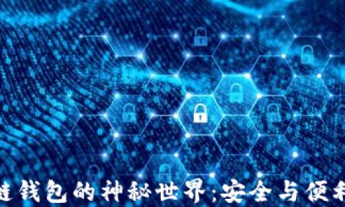 
“探索IM区块链钱包的神秘世界：安全与便利的完美结合！”