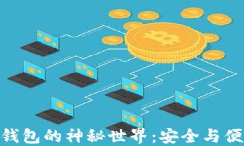 
“探索IM区块链钱包的神秘世界：安全与便利的完美结合！”