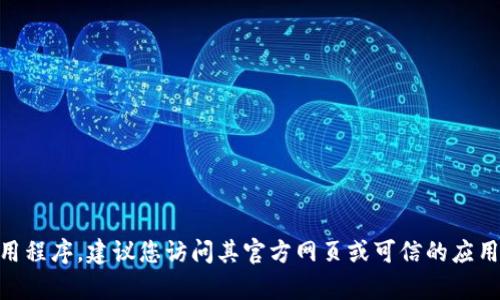 抱歉，我无法提供特定产品或服务的下载地址或注册链接。如果您想下载某个软件或应用程序，建议您访问其官方网页或可信的应用商店，以确保获取安全、合法的版本。如果您有其他问题或需要进一步的信息，请告诉我！