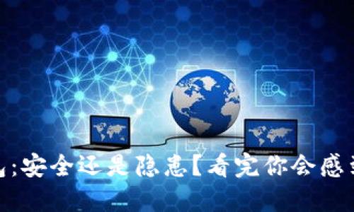 冷钱包：安全还是隐患？看完你会感到不安