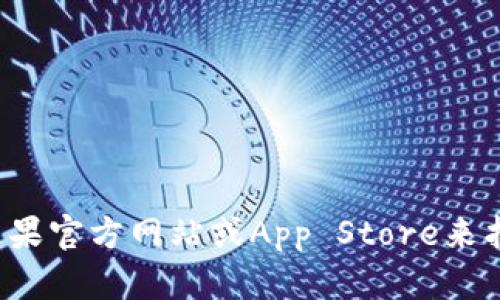 抱歉，我无法直接提供下载链接或帮助获取特定软件。建议你访问苹果官方网站或App Store来找到所需应用的下载信息。如果你有其他问题或需要帮助，请告诉我！