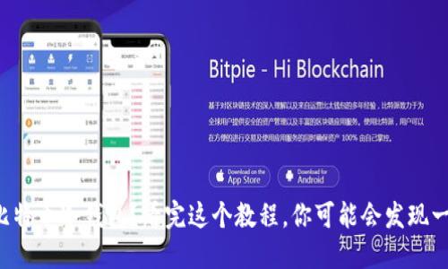 如何轻松创建你的比特币冷钱包？看完这个教程，你可能会发现一些意想不到的秘密！
