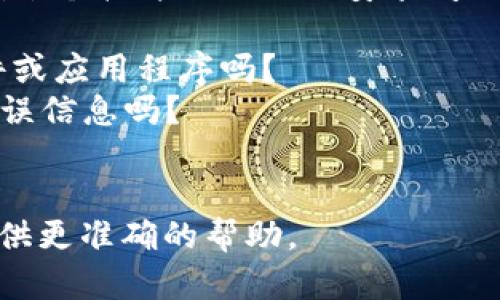 看起来您提到的“tokenim安装试题”可能是指某个软件或工具的安装问题。为了更好地帮助您，我需要更多的信息，例如：

1. tokenim是指什么？是指定某个特定的软件或应用程序吗？
2. 您在安装过程中遇到了什么具体问题或错误信息吗？
3. 您使用的操作系统是什么？

请提供更多的上下文信息，这样我可以为您提供更准确的帮助。