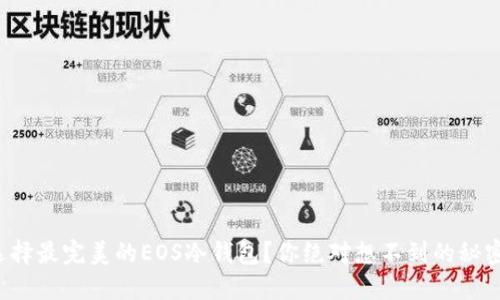 如何选择最完美的EOS冷钱包？你绝对想不到的秘密揭晓！