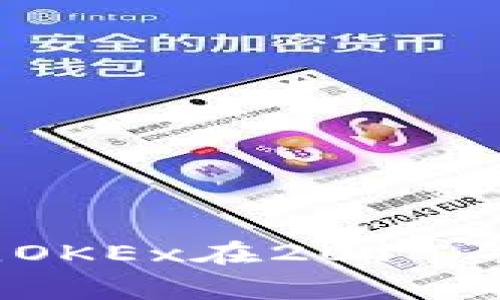 OK交易所（OKEx）是一个全球性数字资产交易平台，成立于2014年，总部位于马耳他。它最初是在中国成立的，但由于中国对加密货币的监管政策，OKEx在2017年将其总部迁至马耳他。同时，OKEx在世界各地也设有多个办事处，服务全球用户。该平台提供多种交易服务，包括现货交易、杠杆交易、期货交易等。