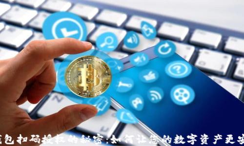 
冷钱包扫码授权的秘密：如何让您的数字资产更安全？