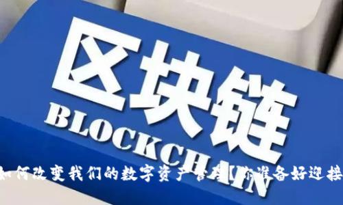 多签钱包如何改变我们的数字资产管理？你准备好迎接未来了吗？