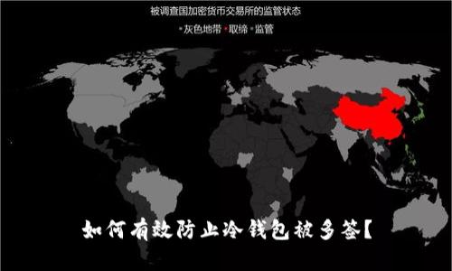 如何有效防止冷钱包被多签？