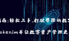 Tokenim安装指南：轻松上手，打破界限的数字资产