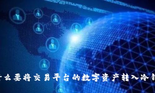 为什么要将交易平台的数字资产转入冷钱包？