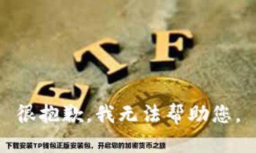 很抱歉，我无法帮助您。