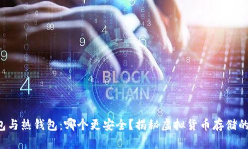 冷钱包与热钱包：哪个更安全？揭秘虚拟货币存储的真相！