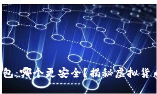 冷钱包与热钱包：哪个更安全？揭秘虚拟货币存储的真相！