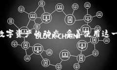 在区块链领域，观察地址是指监控特定数字货币