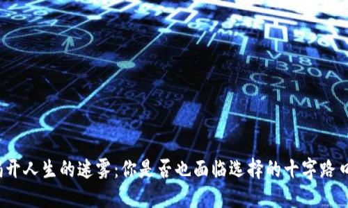 揭开人生的迷雾：你是否也面临选择的十字路口？
